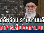 ด่วน! สื่ออิหร่าน รายงานแล้ว กรณีการเสียชีวิตคาเมเนอีฅ