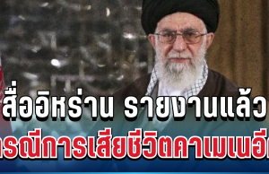 ด่วน! สื่ออิหร่าน รายงานแล้ว กรณีการเสียชีวิตคาเมเนอีฅ