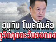 อนุทิน โพสต์แล้ว ถึงคนไทยทุกคน เหตุวิกฤตตะวันออกกลาง