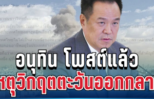 อนุทิน โพสต์แล้ว ถึงคนไทยทุกคน เหตุวิกฤตตะวันออกกลาง