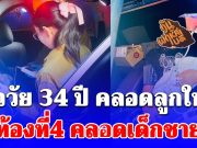 สุดอั้น! สาววัย 34 ปี ปวดท้องกะทันหัน คลอดลูกในรถ ท้องที่4 เป็นเด็กชาย