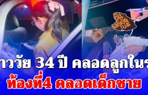 สุดอั้น! สาววัย 34 ปี ปวดท้องกะทันหัน คลอดลูกในรถ ท้องที่4 เป็นเด็กชาย