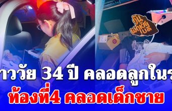 สุดอั้น! สาววัย 34 ปี ปวดท้องกะทันหัน คลอดลูกในรถ ท้องที่4 เป็นเด็กชาย