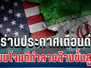 ด่วนที่สุด! อิหร่านประกาศเตือนแล้ว เตรียมโจมตีทำลายล้างขั้นสูงสุด ต่อสหรัฐ