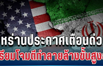 ด่วนที่สุด! อิหร่านประกาศเตือนแล้ว เตรียมโจมตีทำลายล้างขั้นสูงสุด ต่อสหรัฐ