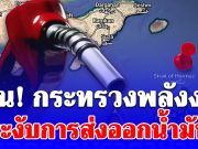 ด่วน! กระทรวงพลังงาน ระงับการส่งออกน้ำมัน