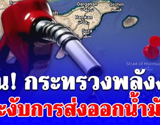 ด่วน! กระทรวงพลังงาน ระงับการส่งออกน้ำมัน