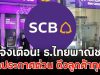 แจ้งเตือน!! ธ.ไทยพาณิชย์ ออกประกาศด่วนถึงลูกค้า