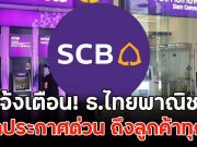 แจ้งเตือน!! ธ.ไทยพาณิชย์ ออกประกาศด่วนถึงลูกค้า