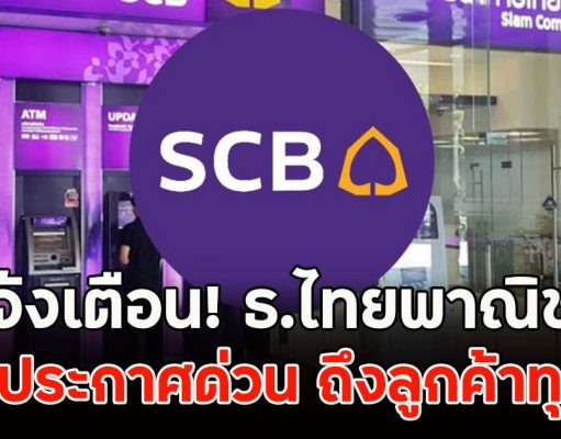 แจ้งเตือน!! ธ.ไทยพาณิชย์ ออกประกาศด่วนถึงลูกค้า