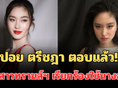 ชัดเจน! ปอย ตรีชฎา ตอบแล้ว! ปมสาวทรานส์ฯ เรียกร้องใช้คำนำหน้า นางสาว
