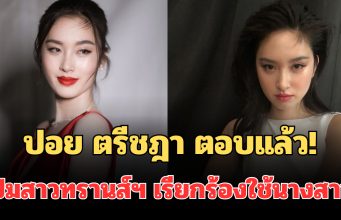 ชัดเจน! ปอย ตรีชฎา ตอบแล้ว! ปมสาวทรานส์ฯ เรียกร้องใช้คำนำหน้า นางสาว