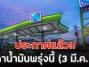 ประกาศแล้ว!! ราคาน้ำมันพรุ่งนี้ (3 มี.ค. 69)