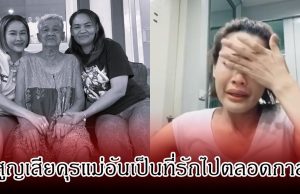 เศร้า หนูเล็ก ก่อนบ่าย สูญเสียบุคคลอันเป็นที่รักไปตลอดกาล คนในวงการร่วมส่งกำลังใจ