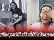 เศร้า หนูเล็ก ก่อนบ่าย สูญเสียบุคคลอันเป็นที่รักไปตลอดกาล คนในวงการร่วมส่งกำลังใจ