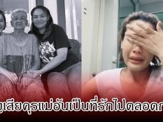 เศร้า หนูเล็ก ก่อนบ่าย สูญเสียบุคคลอันเป็นที่รักไปตลอดกาล คนในวงการร่วมส่งกำลังใจ