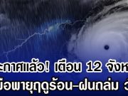 ประกาศเเล้ว! กรมอุตุฯ เตือน 12 จังหวัด รับมือพายุฤดูร้อน-ฝนถล่ม วันนี้