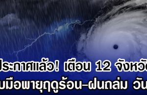 ประกาศเเล้ว! กรมอุตุฯ เตือน 12 จังหวัด รับมือพายุฤดูร้อน-ฝนถล่ม วันนี้