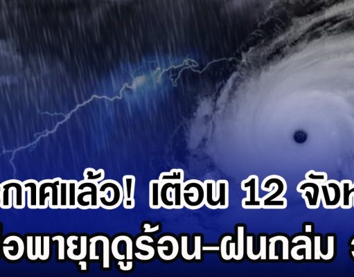 ประกาศเเล้ว! กรมอุตุฯ เตือน 12 จังหวัด รับมือพายุฤดูร้อน-ฝนถล่ม วันนี้