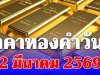 ราคาทองคำวันนี้ 2 มีนาคม 2569 ประกาศครั้งที่ 1