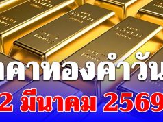 ราคาทองคำวันนี้ 2 มีนาคม 2569 ประกาศครั้งที่ 1