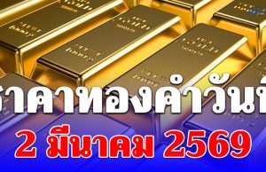 ราคาทองคำวันนี้ 2 มีนาคม 2569 ประกาศครั้งที่ 1