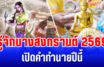 มาเเล้ว! นางสงกรานต์ 2569 นามว่า รากษสเทวี เปิดคำทำนายปีนี้