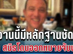 ด่วน! ไม่รอด เบน สมิธ – ภรรยา โดนออกหมายจับแล้ว งานนี้มีหลักฐานชัด