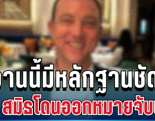 ด่วน! ไม่รอด เบน สมิธ – ภรรยา โดนออกหมายจับแล้ว งานนี้มีหลักฐานชัด