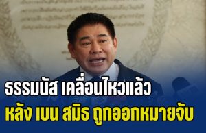 ธรรมนัส เคลื่อนไหวแล้ว หลังตำรวจสอบสวนกลาง ออกหมายจับ เบน สมิธ – ภรรยา