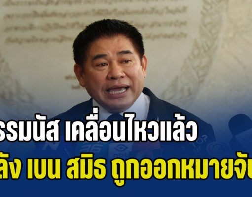 ธรรมนัส เคลื่อนไหวแล้ว หลังตำรวจสอบสวนกลาง ออกหมายจับ เบน สมิธ – ภรรยา