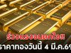 ร่วงแรงจนตกใจ!! ราคาทองวันนี้ 4 มี.ค.69