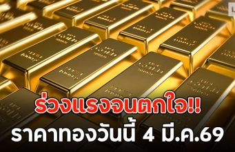 ร่วงแรงจนตกใจ!! ราคาทองวันนี้ 4 มี.ค.69
