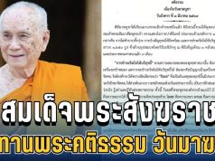 สมเด็จพระสังฆราช ประทานพระคติธรรม เนื่องในวันมาฆบูชา