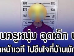 รวบครูหนุ่ม ฉุดเด็ก ป.6 จากหน้าเวที ไปขืนใจที่บ้านพักครู