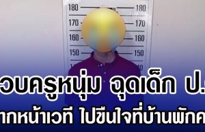 รวบครูหนุ่ม ฉุดเด็ก ป.6 จากหน้าเวที ไปขืนใจที่บ้านพักครู