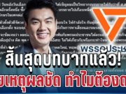 ด่วน! ปิยบุตร ประกาศสิ้น สุดบทบาทแล้ว เผยเหตุผลชัด ทำไมต้องถอย