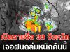 เปิดรายชื่อ 33 จังหวัด เจอฝนถล่มหนักคืนนี้
