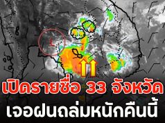 เปิดรายชื่อ 33 จังหวัด เจอฝนถล่มหนักคืนนี้