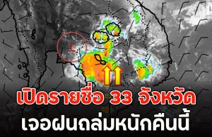เปิดรายชื่อ 33 จังหวัด เจอฝนถล่มหนักคืนนี้