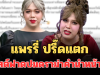 แรงมาก! แพรรี่ ปรี๊ดแตก โพสต์ฟาดปมดราม่าคำนำหน้าชื่อ