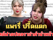 แรงมาก! แพรรี่ ปรี๊ดแตก โพสต์ฟาดปมดราม่าคำนำหน้าชื่อ