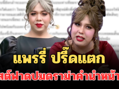 แรงมาก! แพรรี่ ปรี๊ดแตก โพสต์ฟาดปมดราม่าคำนำหน้าชื่อ