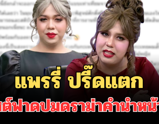 แรงมาก! แพรรี่ ปรี๊ดแตก โพสต์ฟาดปมดราม่าคำนำหน้าชื่อ