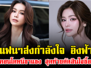 แฟนๆส่งกำลังใจ อิงฟ้า ย้ายคอนโดหนีซาแซง สุดท้ายตัดสินใจซื้อบ้าน