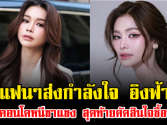 แฟนๆส่งกำลังใจ อิงฟ้า ย้ายคอนโดหนีซาแซง สุดท้ายตัดสินใจซื้อบ้าน