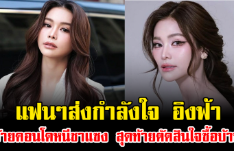 แฟนๆส่งกำลังใจ อิงฟ้า ย้ายคอนโดหนีซาแซง สุดท้ายตัดสินใจซื้อบ้าน