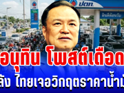 อยู่นิ่งไม่ได้เเล้ว! อนุทิน โพสต์เดือด หลัง ไทยเจอวิกฤตราคาน้ำมัน