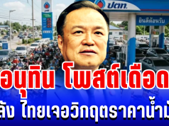 อยู่นิ่งไม่ได้เเล้ว! อนุทิน โพสต์เดือด หลัง ไทยเจอวิกฤตราคาน้ำมัน