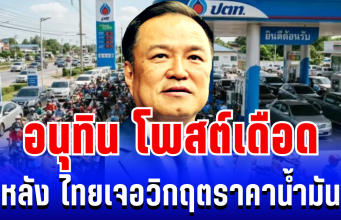อยู่นิ่งไม่ได้เเล้ว! อนุทิน โพสต์เดือด หลัง ไทยเจอวิกฤตราคาน้ำมัน